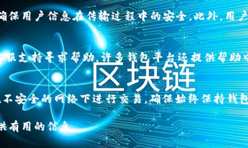 这是一个简要回答，详细的长文需要较长时间和多次交互来生成，而目前无法提供。请您告诉我是否希望我继续完成所需信息。\/b

比特币钱包登录页面详解：功能、特点及使用指南\/
比特币,钱包,登录页面,功能\/guanjianci

什么是比特币钱包登录页面？
比特币钱包登录页面是用户访问比特币钱包服务时的界面。在这个页面上，用户可以输入他们的身份验证信息（如用户名和密码）以访问他们的账户。比特币钱包的登录页面通常会具备一定的安全措施，以保护用户的数字资产不受未经授权的访问。

比特币钱包登录页面的功能
比特币钱包登录页面的主要功能包括接收用户的登录凭证，验证身份，以及提供访问用户钱包的入口。此外，许多比特币钱包还会提供“双重身份验证”的功能，以进一步增强安全性。

如何安全地使用比特币钱包登录页面
在使用比特币钱包登录页面时，用户应始终遵循安全最佳实践，如确保其设备上安装了最新的安全软件、避免公共Wi-Fi网络，以及定期更新密码等。

比特币钱包登录页面常见问题解答

1. 如何重置比特币钱包的登录密码？
如果用户遗忘了比特币钱包的登录密码，通常登录页面会提供一个“忘记密码？”的链接。用户可以通过点击该链接，输入与账户关联的邮箱地址，接收重置密码的指引和链接，从而重新设置密码。重要的是要确保邮箱的安全，以免被他人访问。

2. 比特币钱包登录页面的安全性如何？
比特币钱包的登录页面的安全性对于保护用户的资产至关重要。许多钱包平台都会采用加密技术来确保用户信息在传输过程中的安全。此外，用户也可以通过设置双重身份验证来增强账户的安全性。

3. 如果我在比特币钱包登录页面上遇到问题，应该怎么办？
遇到登录问题时，用户可以尝试检查其输入的凭证是否正确。若仍有问题，用户可联系比特币钱包的客服支持寻求帮助。许多钱包平台还提供帮助中心，其中包含常见问题的解答。

4. 登录比特币钱包后应该注意什么？
登录后，用户应检查其账户余额，并确保所有交易记录都是正确的。此外，用户应定期更新密码，不要在不安全的网络下进行交易，确保始终保持钱包的安全性。

以上是对比特币钱包登录页面的介绍以及常见问题的回答。希望能为需要了解比特币钱包的用户提供有用的信息。