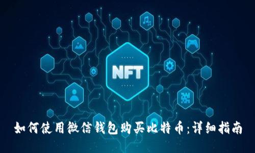 如何使用微信钱包购买比特币：详细指南