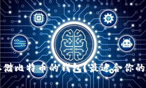 如何选择一个能存储比特币的钱包？最适合你的加密货币钱包推荐