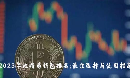 2023年比特币钱包排名：最佳选择与使用指南