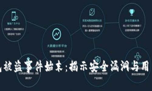 比特币钱包被盗事件始末：揭示安全漏洞与用户防范措施