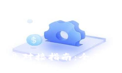 以太坊钱包专业对接指南：全面解析及最佳实践