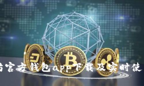 以太坊官方钱包app下载及实时使用指南