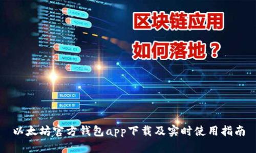 以太坊官方钱包app下载及实时使用指南
