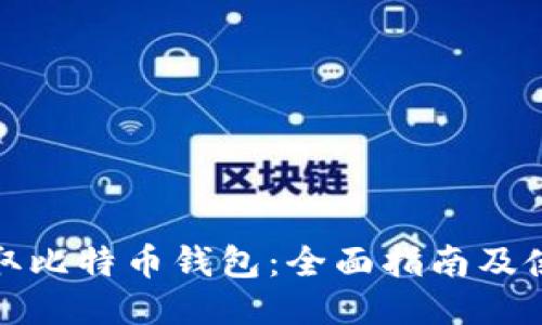 如何获取比特币钱包：全面指南及使用技巧