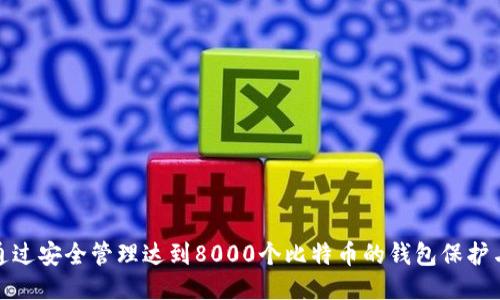如何通过安全管理达到8000个比特币的钱包保护与增值