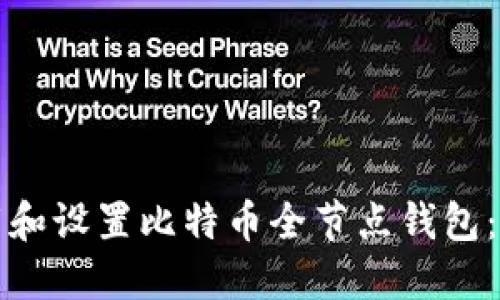 如何下载和设置比特币全节点钱包：完整指南