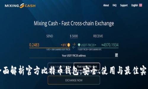 全面解析官方比特币钱包：安全、使用与最佳实践