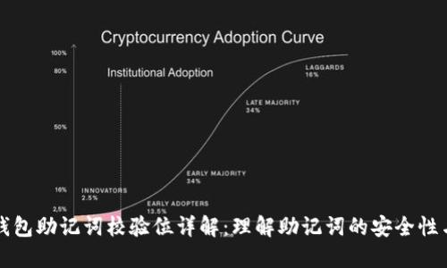 以太坊钱包助记词校验位详解：理解助记词的安全性与可靠性