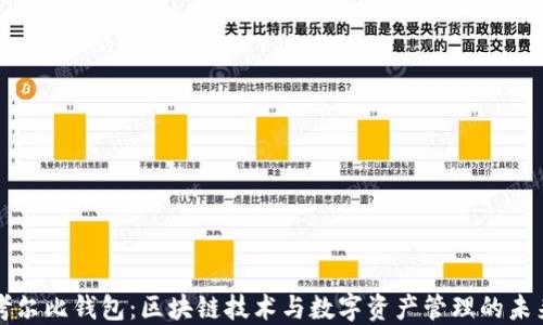 
考尔比钱包：区块链技术与数字资产管理的未来