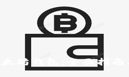 PHP开发以太坊钱包：全面指南及实现步骤