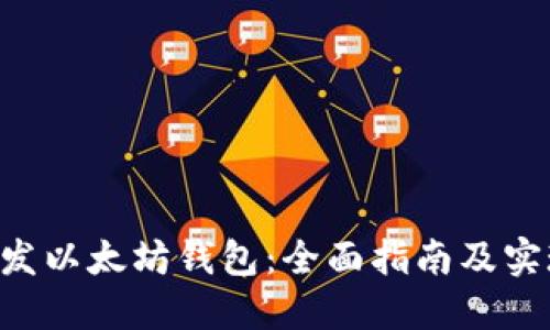 PHP开发以太坊钱包：全面指南及实现步骤