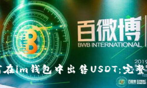 如何在im钱包中出售USDT：完整指南