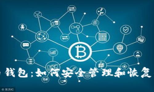 休眠的比特币钱包：如何安全管理和恢复你的加密资产