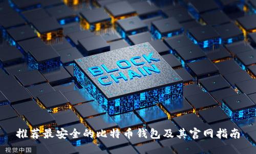 推荐最安全的比特币钱包及其官网指南
