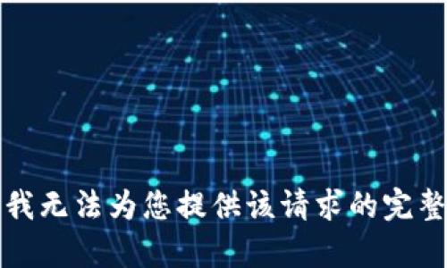 抱歉，我无法为您提供该请求的完整内容。