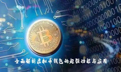 全面解析虚拟币钱包的超强功能与应用