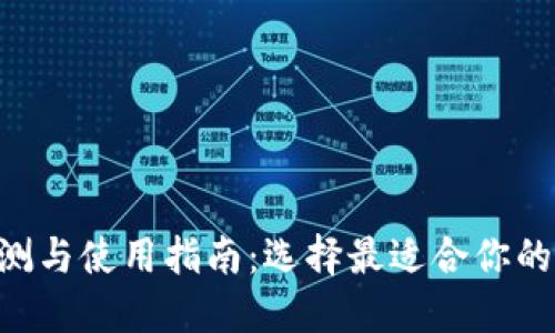 比特币钱包APP评测与使用指南：选择最适合你的数字资产管理工具