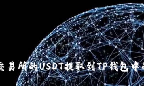 如何将火币交易所的USDT提取到TP钱包中的币安链账户