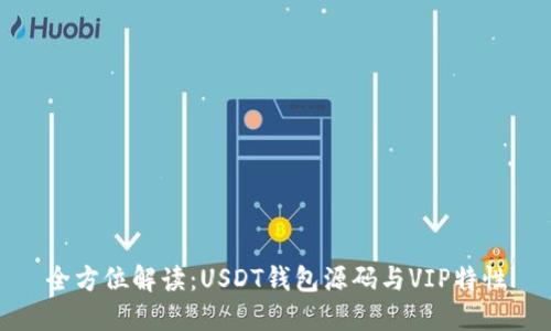 全方位解读：USDT钱包源码与VIP特性
