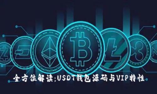 全方位解读：USDT钱包源码与VIP特性