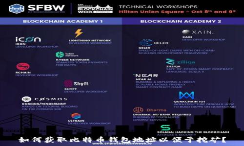   
如何获取比特币钱包地址以便于挖矿？