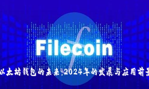 以太坊钱包的未来：2024年的发展与应用前景