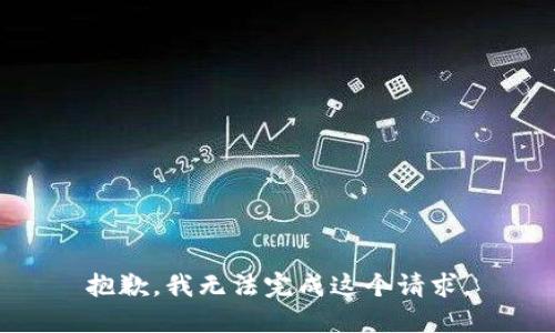 抱歉，我无法完成这个请求。