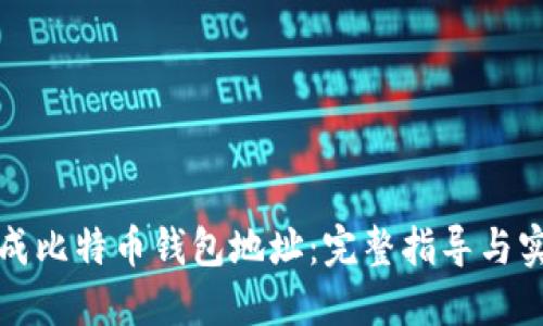 如何生成比特币钱包地址：完整指导与实用技巧