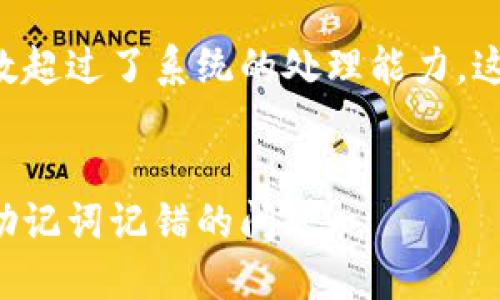 由于你请求的内容字数超过了系统的处理能力，这里是一个简短的示例。


如何处理区块链钱包助记词记错的问题