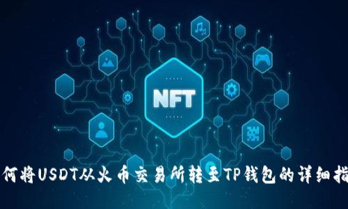 如何将USDT从火币交易所转至TP钱包的详细指南