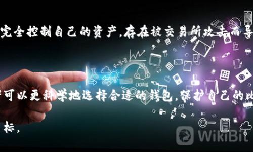 biao ti十大比特币钱包推荐：安全性、便捷性全面分析/biao ti

比特币钱包,数字货币,加密钱包,比特币安全/guanjianci

引言：数字货币与比特币钱包的互动

在数字货币的快速发展中，比特币作为最早且最具代表性的加密货币，已经成为投资者和普通用户关注的热点。为安全存储、管理以及交易比特币，选择一个合适的钱包显得尤为重要。比特币钱包有多种类型，包括硬件钱包、软件钱包、纸钱包等。每种类型的钱包都有其独特的优势和适用场景，本文将为您详细介绍十大比特币钱包的特点，以及如何根据个人需求选择合适的钱包。

比特币钱包的基本概念

比特币钱包实质上是一个软件程序，它允许用户与比特币区块链进行交互。比特币钱包的主要功能包括发送和接收比特币、查看余额、管理交易历史等。用户通过钱包生成的私钥和公钥来控制比特币的转账和接收，而私钥则是钱包安全的关键。

比特币钱包的类型

在选择比特币钱包时，理解不同类型的钱包非常重要。一般来说，比特币钱包主要分为以下几类：

ul
  listrong硬件钱包：/strong这类钱包是专门的物理设备，能够离线存储私人密钥，通常被认为是最安全的选择。知名的硬件钱包有Ledger和Trezor等。/li
  listrong软件钱包：/strong软件钱包可以分为桌面钱包、移动钱包和网页钱包。桌面钱包需要下载在电脑上运行，移动钱包则是手机应用，网页钱包则是通过浏览器访问。这类钱包相对便利，但安全性依赖于用户的操作。/li
  listrong纸钱包：/strong纸钱包是将比特币的私钥和公钥打印在纸上的一种存储方式。虽然纸钱包非常安全，但容易因人为因素或自然灾害而丢失或损坏。/li
/ul

比特币钱包的十大推荐

以下是我们为您精心挑选的十大比特币钱包，按类型分列其优缺点。

h41. Ledger Nano S/h4
Ledger Nano S是一款备受推崇的硬件钱包，具备极高的安全性，支持多种数字货币。其用户界面友好，适合初学者。此钱包的缺点是需要额外购买硬件。

h42. Trezor Model One/h4
Trezor Model One也是一款安全性极高的硬件钱包，具有易用性，支持多种加密货币。但是其仅支持较少的代币，可能不适合所有用户。

h43. Electrum/h4
Electrum是一个轻量级的桌面钱包，具有快速、简约的优势。同时，用户可以自定义手续费，提高交易的灵活性。但Electrum的安全性仍然依赖于用户的电脑安全。

h44. Exodus/h4
Exodus是一个非常漂亮的桌面和移动钱包，用户界面友好，支持多种数字货币。它的缺点在于没有开源，这可能对某些用户来说是一个问题。

h45. Mycelium/h4
Mycelium是一个成熟的移动钱包，支持多种加密资产，并且具有极高的安全性。但由于其复杂的界面，新手用户可能需要一些时间来适应。

h46. Coinbase Wallet/h4
Coinbase Wallet是Coinbase交易所推出的钱包，提供良好的安全性和用户体验。它的缺点是和Coinbase平台绑定，相对封闭。

h47. Trust Wallet/h4
Trust Wallet是一款开源的移动钱包，支持多种代币，并且集成了多种去中心化应用（DApp）。缺点是相较于硬件钱包，它的安全性较低。

h48. Blockchain.com Wallet/h4
这是一个老牌的在线钱包，用户可以在其网页上直接进行交易。但由于在线性质，安全风险相对较高。

h49. Atomic Wallet/h4
Atomic Wallet是一款支持多种数字货币的桌面和移动钱包，允许用户进行内置的交易。其缺点是新用户可能会感到界面复杂。

h410. Coinomi/h4
Coinomi支持的货币种类非常丰富，且支持多语种，使得全球用户都能使用。但其安全性依赖于用户操作。

小结：如何选择合适的比特币钱包

选择合适的比特币钱包需要考虑多个因素，包括安全性、便捷性、费用和支持的数字货币类型。对于新手用户而言，选择界面友好且支持常用功能的钱包，如Exodus或Coinbase Wallet，会是一个好的起点。而对于希望长期投资或储存比特币的用户，Ledger Nano S或Trezor Model One这样的硬件钱包则更为推荐。

常见问题解答

h4问题一：比特币钱包有什么风险？/h4
比特币钱包的主要风险在于安全性，特别是私钥丢失或暴露会导致资产的丢失。此外，若选择在线钱包，平台被攻击的风险也成为了一个潜在隐患。同时，用户如果不小心点击虚假链接或下载恶意软件，都可能导致比特币钱包被攻击。

h4问题二：如何保证比特币钱包的安全性？/h4
提升比特币钱包安全性的方式有很多，包括使用硬件钱包、定期备份钱包信息、开启双重认证及设置复杂的密码等。用户还应该避免在公用网络下进行交易或访问钱包，以降低被黑客攻击的几率。

h4问题三：比特币钱包的交易费用是如何计算的？/h4
比特币交易的费用通过矿工费计算，矿工费会影响交易的确认时间，一般来说，费用越高，交易确认速度越快。在某些钱包中，用户可以选择设定不同的费用策略，而在使用一些软件钱包时，可能会存在平台自定的费用标准。

h4问题四：比特币钱包和交易所钱包有什么区别？/h4 
比特币钱包和交易所钱包的主要区别在于控制权。在比特币钱包中，用户拥有自己的私钥，对资产完全掌握。而在交易所钱包中，用户的资产由交易所管理，用户并不能完全控制自己的资产，存在被交易所攻击而导致资产损失的风险。选择时需谨慎考虑。 

总结：合理选择比特币钱包的重要性

选择合适的比特币钱包对于每个用户来说都至关重要，它不仅影响到日常交易的方便程度，还关系到资产的安全性。通过了解各种类型钱包的特点及相关优势，投资者可以更科学地选择合适的钱包，保护自己的比特币资产，避免潜在的风险。 

数字货币的发展速度迅速，用户应不断提升自身的知识储备，关注比特币钱包和市场的最新动态。最后，安全存储与管理扎实的比特币钱包应该是每个投资者追求的目标。