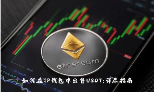 如何在TP钱包中出售USDT：详尽指南