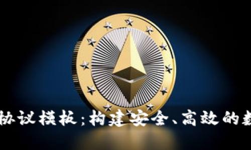 区块链钱包合作协议模板：构建安全、高效的数字资产管理平台