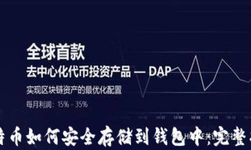 
比特币如何安全存储到钱包中：完整指南
