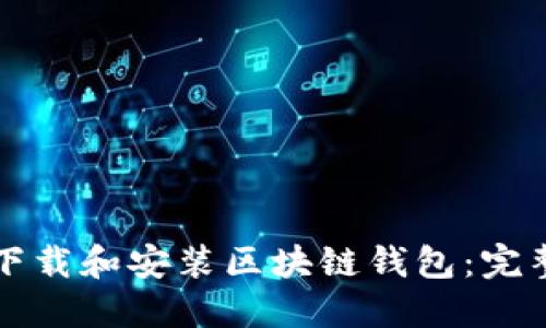 如何下载和安装区块链钱包：完整指南