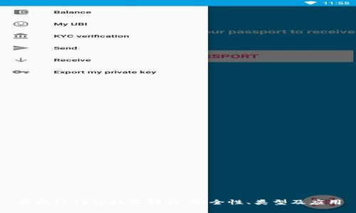 区块链钱包技术解析：安全性、类型及应用