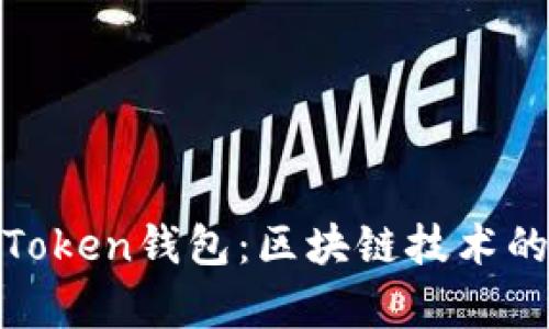 全面解析AIToken钱包：区块链技术的安全与便捷