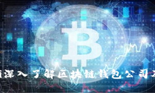 biaoji/biaoji深入了解区块链钱包公司及其运作机制