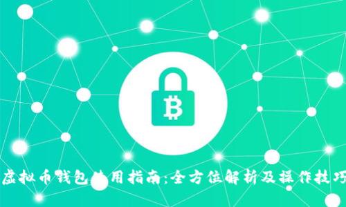 虚拟币钱包使用指南：全方位解析及操作技巧
