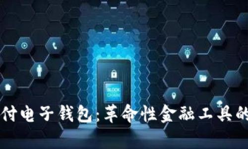 区块链支付电子钱包：革命性金融工具的全景分析