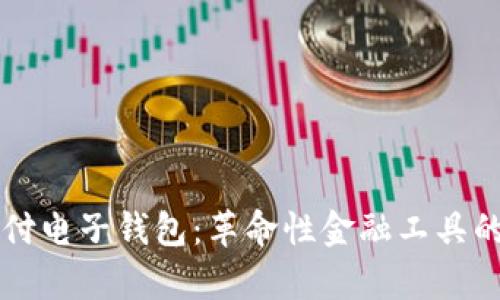 区块链支付电子钱包：革命性金融工具的全景分析