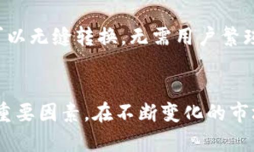 aliao虚拟币钱包开发是否合法？全面解析与行业现状/aliao
虚拟币, 钱包开发, 合法性, 加密货币/guanjianci

一、引言
随着加密货币市场的迅速崛起，越来越多的投资者和开发者开始关注虚拟币的钱包开发。虚拟币钱包作为存储和管理数字资产的重要工具，深受用户欢迎。然而，许多人对虚拟币钱包的开发是否合法存在疑惑。这篇文章将详细探讨虚拟币钱包开发的合法性，以及这一行业的现状和未来发展方向。

二、虚拟币的基本概念
在讨论虚拟币钱包开发的合法性之前，我们需要先了解虚拟币的基本概念。虚拟币，又称加密货币，是一种数字化的货币，依赖于密码学进行安全保护。比特币、以太坊等是目前市场上最为知名的虚拟币，它们通过区块链技术实现去中心化，确保交易的透明性和不可篡改性。

三、虚拟币钱包的类型
虚拟币钱包主要可以分为以下几种类型：
ul
    listrong热钱包：/strong这种钱包连接互联网，便于随时进行交易。/li
    listrong冷钱包：/strong这种钱包不连接互联网，安全性较高，适合长期存储虚拟币。/li
    listrong移动钱包：/strong专为手机应用开发，方便用户随时随地管理其虚拟资产。/li
    listrong硬件钱包：/strong专用设备，提供更高的安全性。/li
/ul

四、虚拟币钱包的开发法律风险
虚拟币钱包的开发涉及众多法律层面，包括金融监管、用户隐私保护、反洗钱法规等。不同国家和地区对虚拟货币及其相关服务的监管政策差异较大，使得法律风险难以统一。

五、各国的监管政策
各国对虚拟币钱包的法律监管态度不一。以下是几个国家的监管政策概述：
ul
    listrong美国：/strong美国对加密货币的监管相对严苛，要求虚拟币钱包提供相应的合规措施，并遵循反洗钱法规。/li
    listrong中国：/strong中国曾禁止所有形式的加密货币交易，但在钱包开发方面并未明确禁止，依然存在一定的灰色地带。/li
    listrong日本：/strong日本是对加密货币监管较为宽松的国家之一，政府已认可部分虚拟币及其钱包服务。/li
/ul

六、虚拟币钱包开发的注意事项
开发虚拟币钱包并非如想象中容易，以下是一些开发时需要注意的事项：
ul
    listrong技术安全：/strong必须确保钱包在安全性上可以抵御攻击，保护用户资产。/li
    listrong合规性：/strong遵循当地法律法规，确保钱包在法律框架内运营。/li
    listrong用户体验：/strong为用户提供简单易用的界面，增强用户满意度。/li
/ul

相关问题解析

问题一：开发虚拟币钱包需要通过哪些法律审核？
不同国家和地区对虚拟币钱包的法律审核要求各不相同，开发者需要根据目标市场来理解相关法律法规。例如，在美国，开发者需要遵循《银行保密法》和《反洗钱法》，并可能需要在财政部金融犯罪执法网络（FinCEN）注册。开发者还需注意消费者保护法，确保用户的资金和隐私不受侵犯。

在中国，虽然监管政策相对严格，但虚拟币钱包的开发并没有明确禁止。在这种情况下，开发者可能需要更加关注政策动态，并通过合规程序来降低法律风险。同时，建议寻求具有相关经验的法律顾问，以确保符合所有法律要求。

问题二：虚拟币钱包开发的技术要求有哪些？
虚拟币钱包的开发不仅需要法律合规，还需要具备一定的技术要求。首先，开发者需要熟悉加密货币及区块链技术，以确保钱包具备基本的功能，如生成地址、管理私钥和处理交易等。其次，钱包的安全性尤为重要，开发者需要实现多重签名、加密通信等技术，确保用户资产安全。此外，用户界面的设计也不可忽视，简单明了的界面可以提升用户体验。最后，在开发完毕后，还应进行严格的测试，以发现并修复潜在的漏洞。

问题三：虚拟币钱包开发是否存在市场竞争？
虚拟币钱包开发市场竞争是非常激烈的。随着加密货币的普及，市场上涌现出大量的钱包产品，开发者需要找到自己的特色和差异化竞争点。例如，部分钱包专注于安全性，而另一些钱包则可能着重于用户体验。为了在竞争中脱颖而出，开发者需要不断关注市场动态，更新自己的产品功能并提供优质的客户服务。此外，建立良好的品牌形象也是吸引用户的关键。

问题四：未来虚拟币钱包的发展趋势
随着加密货币市场的成熟，虚拟币钱包的未来发展趋势也将愈加明确。首先，安全性将继续是用户最关注的因素，未来钱包开发将更加注重防范黑客攻击和用户隐私保护。其次，互操作性也将成为发展趋势，即不同虚拟币钱包之间可以无缝转换，无需用户繁琐操作。此外，用户体验的提升也会受到重视，开发者可能会花费更多时间和精力在界面设计和用户反馈上。最后，随着政策的进一步明朗化，虚拟币钱包的合规性将成为未来发展的重要导向，开发者需要时刻保持对法律法规的关注。

总结
总的来说，虚拟币钱包的开发在法律上并非绝对违法，但存在一定的法律风险与监管要求。开发者需要详细了解相关法规，特别是面向的市场，确保合规运营。同时，技术安全、用户体验及品牌竞争力将是影响虚拟币钱包成功与否的重要因素。在不断变化的市场环境中，保持灵活性和适应性是每位开发者必不可少的素质。只有将法律法规、技术和市场相结合，才能在虚拟币钱包开发领域立于不败之地。