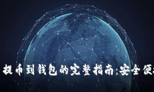 : 比特币提币到钱包的完整指南：安全便捷的方法