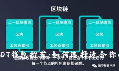 2023年最安全的USDT钱包推荐：如何选择适合你的数字资产存储方案