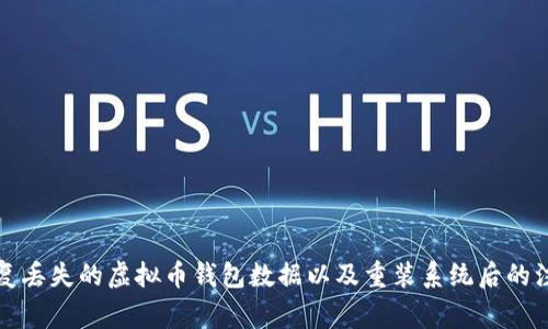 如何恢复丢失的虚拟币钱包数据以及重装系统后的注意事项