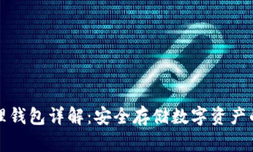 以太坊物理钱包详解：安全存储数字资产的最佳选择