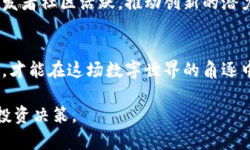 以太坊钱包详细分析及市场行情解析
以太坊钱包,以太坊行情,数字货币,加密资产/guanjianci

引言
在当前的数字货币市场中，以太坊（Ethereum）无疑是最受欢迎的加密货币之一。作为一个去中心化的智能合同平台，以太坊不仅支持以太币（ETH）的交易，还为开发者提供了构建去中心化应用（DApps）和资产的功能。这使得以太坊的钱包管理和市场行情分析变得至关重要。在本篇文章中，我们将深入探讨以太坊钱包的不同类型、如何选择合适的钱包、当前的市场行情以及一些常见问题的解答。

1. 以太坊钱包的类型
以太坊钱包可以分为几种不同的类型，每种类型都有其独特的优缺点，供用户根据自身需求选择。

h41.1 硬件钱包/h4
硬件钱包是存储以太坊的一种物理设备，通常被认为是最安全的存储方式。这些设备能够将私钥离线存储，从而避免在线攻击的风险。如Ledger Nano S和Trezor等是市场上受欢迎的硬件钱包。

h41.2 软件钱包/h4
软件钱包安装在计算机或手机上，分为桌面钱包和移动钱包。桌面钱包如Mist Wallet提供了相对较高的安全性，而移动钱包如MyEtherWallet则更便于随时随地进行交易。这些钱包一般来说都比较用户友好，但同时也更容易受到在线攻击。

h41.3 网络钱包/h4
网络钱包是基于云端的钱包，用户只需通过网页或手机应用即可访问，如Coinbase和Binance。这类钱包操作非常方便，但相应地安全性也较低，因为用户的私钥通常由第三方保存。

2. 如何选择合适的以太坊钱包
选择合适的以太坊钱包是保护资产安全的首要步骤，以下是一些可供参考的选择标准：

h42.1 安全性/h4
无论选择哪种钱包，安全性都是首要因素。硬件钱包通常被认为是最安全的选择，而网络钱包因存储在云端，可能较易受到攻击。

h42.2 便利性/h4
如果经常进行交易，移动钱包可能是最佳选择，因为它们提供了随时随地的访问。然而，若你的偏好是长期投资，则硬件钱包可能更为合适。

h42.3 支持的币种/h4
某些钱包仅支持以太坊，而其他钱包可能支持多种数字货币，选择支持你所需币种的钱包可以使你在管理资产时更加方便。

h42.4 用户界面/h4
一个友好的用户界面能够提高用户操作的效率，尤其是对于新手用户，简单易用的钱包更为重要。

3. 当前以太坊市场行情分析
根据最近市场数据显示，以太坊的市场行情受到多种因素影响，包括技术进展、市场需求及政策环境等。

h43.1 市场趋势/h4
以太坊的价格波动较大，且与比特币的价格走势密切相关。投资者需要动态跟踪市场情况，根据行情变化做出及时调整。

h43.2 资金流向/h4
分析以太坊的资金流向也很重要，尤其关注进入和退出市场的大资金动向，通常可以为未来价格走势提供一些参考依据。

h43.3 影响因素/h4
诸如NFT的流行、以太坊2.0的升级、去中心化金融（DeFi）生态的发展等都对以太坊的市场行情产生了深远的影响。这些因素共同推动着以太坊的持续发展。

4. 常见问题解答

h44.1 以太坊和比特币有什么区别？/h4
以太坊和比特币虽然都是数字货币，但它们的设计理念和运作机制存在很大差异。比特币主要作为一种数字资产和价值存储，而以太坊则是一个可以构建去中心化应用的平台，用户可以在其上建立智能合同等。这些合同自动执行，无需中介，从而提升了交易效率。此外，以太坊持有者有权参与平台的治理和决定其未来发展方向。

h44.2 我应该选择什么类型的钱包？/h4
选择钱包类型时，需要考虑几个关键因素：你是长期的投资者还是频繁进行交易的短期投资者？如果你的投资是长期且你比较在意安全性，那么硬件钱包是更合适的选择。如果你需要随时随地进行交易，那么移动钱包会更为方便。在选择时应仔细评估个人投资需求。

h44.3 如何安全地存储我的以太坊？/h4
以太坊的安全存储离不开多个方面的努力。首先，使用硬件钱包是存储恒久价值的最佳选择。其次，启用双重身份验证以及定期备份钱包也是必要的保护措施。此外，避免将私钥或助记词暴露于任何人或网络网站中，这能极大地减少被盗的风险。

h44.4 以太坊的未来发展前景如何？/h4
以太坊的未来发展被广泛看好，特别是其向以太坊2.0转型的进程。不仅提高了网络的安全性与可扩展性，也为去中心化金融、NFT等新兴领域的发展提供了技术基础。此外，以太坊的开发者社区活跃，推动创新的潜力无疑为项目的可持续发展提供了支撑。然而，市场仍存在不确定性，因此投资者应谨慎行事，关注行业动态。

总结
以太坊钱包是参与以太坊生态系统的重要工具，其选择和使用不仅影响到资产安全，也关系到交易的便捷程度和体验。随着市场的不断发展，用户应加强对以太坊及其相关技术的了解，才能在这场数字世界的角逐中立于不败之地。 

上述内容详细介绍了以太坊钱包的详情与市场行情，同时针对常见问题进行了深入分析。这些信息对那些希望了解以太坊及其钱包的用户来说十分重要，有助于他们做出更为明智的投资决策。