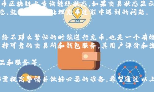   从比特币钱包往火币网充币的详细指南 / 
 guanjianci 比特币，火币网，充币，钱包 /guanjianci 

比特币作为一种新型的数字货币，近年来受到越来越多人的关注。特别是在交易所的使用中，用户常常需要将其比特币从个人钱包转移至交易所，如火币网，以进行买卖或其他金融操作。下面将详细介绍如何从比特币钱包往火币网充币的完整流程，以及在此过程中可能遇到的相关问题和应对策略。

一、比特币钱包简介
比特币钱包是用来存储和管理比特币的一种软件工具。它可以有多个形式，包括在线钱包、手机钱包、桌面钱包和硬件钱包等。每种钱包类型都有其特点和优势，用户需要根据自己的需求选择合适的类型。
在线钱包通常由第三方服务提供，一般使用方便，但安全性较低; 手机和桌面钱包也相对便捷，但是需要用户自行管理私钥和安全。硬件钱包则被认为是最安全的，因为它们将私钥离线存储，极大降低被黑客攻击的风险。

二、如何选择合适的比特币钱包
选择比特币钱包时，可以考虑以下几点：
ul
li安全性：选择声誉良好、被广泛使用的钱包，最好是具有开源代码的钱包，以便用户和开发者可以检查其安全性。/li
li易用性：钱包的用户体验也很重要，尤其是对于新手用户，易用性好的钱包可以减少误操作的风险。/li
li费用：不同的钱包服务提供商可能会收取不同的手续费，用户在选择钱包时需要了解相关的费用情况。/li
li兼容性：确保所选钱包与你的交易所或其他所需服务兼容，避免因系统不互通而导致的麻烦。/li
/ul

三、在火币网上注册账户
在进行比特币充币之前，用户需要在火币网平台注册并完成身份验证（KYC）。具体步骤如下：
ol
li访问火币网的官方网站。/li
li点击注册按钮，并填写相关信息，包括邮箱、密码等。/li
li确认邮件中的链接以激活账户。/li
li登录后，前往“账户设置”完成必要的身份验证，上传所需的身份证件及其他资料。/li
/ol
完成注册和验证后，用户就可以进行比特币的充币操作了。

四、比特币充币操作步骤
在火币网验证通过后，用户可以通过以下步骤将比特币从钱包转入火币网账户：
ol
li登录火币网账户，在首页点击“资产”，选择“充币”。/li
li在充币页面，选择“比特币”，系统会生成一个唯一的比特币充币地址。/li
li复制这个充币地址，打开你的比特币钱包，选择“发送”功能。/li
li将复制的充币地址粘贴到钱包的收款地址栏，输入要转账的比特币数量，确认交易。/li
li确认所有信息无误后，完成转账操作。/li
/ol
在完成上述步骤后，用户可以在火币网的资产页面查看充币状态，通常比特币转账确认需要一定时间，具体取决于网络的拥堵情况。

五、转账可能遇到的问题
尽管在充币过程中大致流程简单，但用户可能会遇到以下一些问题：

1. **转账失败**：在进行比特币充币时，如果用户输入了错误的地址，可能导致转账失败。用户应仔细确认地址的准确性。
2. **网络拥堵**：比特币网络在高峰时期可能会出现拥堵现象，导致转账确认时间延长。用户在高峰时段进行充币时应有所准备。
3. **手续费问题**：不同钱包可能会有不同的交易手续费，选择较高手续费以便更快确认转账可能是一个解决方案。
4. **身份验证未通过**：在注册火币网账户时，如果身份验证未通过，用户将无法进行充币。需仔细按照指示上传准确的身份证明文件。

六、常见问题详细解答

1. 如何确保我的比特币钱包安全？
对于比特币用户来说，安全是首要考虑的问题。首先，为钱包设置强密码是必要的，确保密码不易被猜测。此外，启用两步验证，可以在用户登录或进行交易时提供额外的安全层保护。
另外，使用硬件钱包以将私钥离线存储，也是保证安全性的重要手段。对于在线钱包用户来说，尽量避免在公共网络下进行登录或交易。此外，定期备份钱包数据，并保持软件更新，以防止安全漏洞被利用。

2. 充币时需要注意哪些费用？
充币过程中的费用通常由网络手续费和交易所手续费组成。网络手续费是比特币网络中确认交易所需的费用，这是不可避免的，费用高低取决于网络的拥堵情况。
此外，火币网在充币过程中可能不收取手续费，但是用户在提币或其他操作时可能会有手续费。建议用户在每次充币前查看官网或有关页面的手续费说明，避免因费用问题造成不必要的误解或损失。

3. 我该如何处理充币失败的情况？
在充币过程中，如果发生失败，首先要检查钱包是否正确发送了比特币。用户可以通过查找交易记录和交易哈希（TXID）在比特币区块链上查询转账状态。如果交易状态显示为“未确认”，那就需要耐心等待，比特币网络可能在处理高峰期被阻塞。
若长时间未确认，可以考虑联系钱包服务商或交易所客服进行进一步的查询和支援。通常情况下，只要保持监听相关的交易状态，就能够及时处理充币过程中遇到的问题。

4. 如何更快地进行比特币充币？
为了加速比特币的充币过程，用户可以选择较高的矿工费用，这样可以促进矿工优先处理这笔交易，达到更快的确认。同时在网络不那么繁忙的时候进行充币，也是一个有效的方式。
此外，避免在高峰期或网络拥堵时进行充币，选择较为冷静的时间段会使得确认速度有所提升。另外，有助于充币过程的还有选择可靠的交易所和钱包服务，其用户评价和流量都会影响到充币的平均速度。

结尾部分可能会讨论如何在充币之后管理和使用比特币，以及对未来趋势的展望，这些方面包括利用比特币进行投资、购买商品和服务等。

总之，从比特币钱包往火币网充币的过程在技术上虽然不算复杂，但是在安全性、联网环境以及自身对区块链技术的理解上，都需提高警惕并做好必要的准备。希望通过以上的介绍，能够帮助用户更安全、更便利地完成比特币的充币操作，提升对数字货币的认识和使用效率。