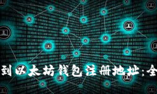 如何找到以太坊钱包注册地址：全面指南